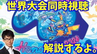 【世界大会同時視聴】WCS2025Day1　解説＆同時視聴！【ポケモンカード】