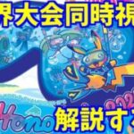 【世界大会同時視聴】WCS2025Day1　解説＆同時視聴！【ポケモンカード】