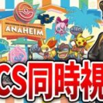 【WCS2025】みんなで選手を応援だ！WCSポケGO部門をGBLガチ勢が勝手に実況解説！【Day1 part2】