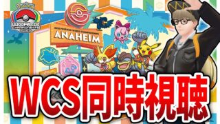 【WCS2025】みんなで選手を応援だ！WCSポケGO部門をGBLガチ勢が勝手に実況解説！【Day1 part2】
