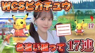【WCS】３日間しか狙えない限定ピカチュウの色違いを狙って追いかけ回した結果・・・!!!まさかのそっちかーーい【ポケモンGO】