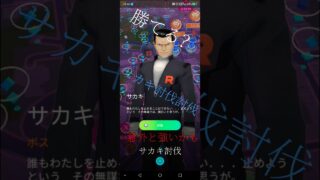 サカキ討伐#ポケモンgo #ポケモン #サカキ #討伐 #ばずれ #ゲーム #シャドウレイド#ポケットモンスター