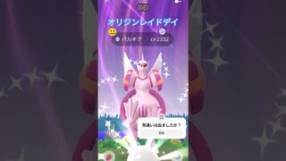 オリジンレイドデイパルキア #ポケモンgo ＃オリジン＃色違い＃パルキア