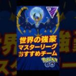 【世界の強豪達がオススメするマスターリーグパーティ６選】#ポケモンgo
