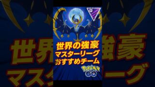 【世界の強豪達がオススメするマスターリーグパーティ６選】#ポケモンgo