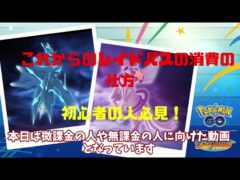 ポケgoこれからのレイドパス消費について！！初心者必見！！