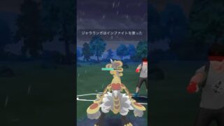 【ハイパーリーグ】波瀾万丈の闘い！最近ジャラランガが増えてきてる！？#ポケモンgo #gbl