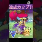 速成カップが魔境⁉︎ デデンネ龍龍が強すぎる‼︎ #ポケモンgo #goバトル #goバトルリーグ #gbl