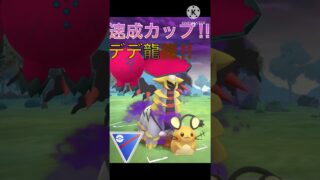 速成カップが魔境⁉︎ デデンネ龍龍が強すぎる‼︎ #ポケモンgo #goバトル #goバトルリーグ #gbl