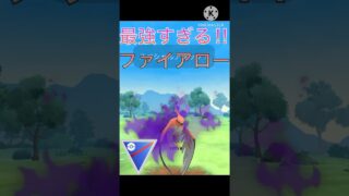 あまりにも強い‼︎ シャドウファイアローが最強すぎだ‼︎ #ポケモンgo #goバトル #goバトルリーグ #gbl