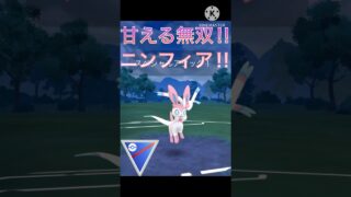 甘える属性最強‼︎ ニンフィアが強すぎる‼︎ #ポケモンgo #goバトル #goバトルリーグ #gbl