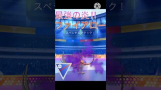最強の炎タイプ降臨‼︎ シャドウファイアローが強すぎる‼︎ #ポケモンgo #goバトル #goバトルリーグ #gbl