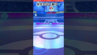 安定の出し負け💦#goバトルリーグ #pokemongo #ポケモンgo