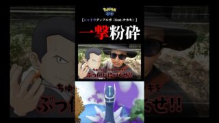 【サカキ】シャドウディアルガを一撃で粉砕してみた。#ポケモンgo #シャドウディアルガ #サカキ #shorts