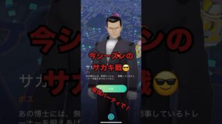 今シーズンのサカキ戦😎 #ポケモンgo #shorts