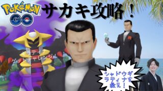 【ポケモンgo】サカキの討伐！シャドウギラティナ100%狙い！攻略方法！