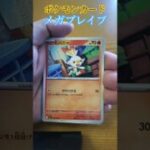 ポケモンカードメガブレイブ #pokedance #ピカチュウ #ポケモン #ポケカ再販最新情報  #ポケモンカード #メガブレイブ#ブラックボルト#拡張パック #ポケカ開封 #開封動画