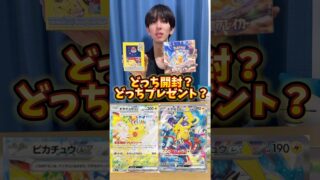 ポケモンカード開封？ポケカプレゼント？どっち？まさかの神引き！？ #ポケモンカード #ポケカ #ポケカ開封 #開封動画 #ポケモン #pokemon