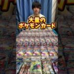 大量のポケモンカード開封したら凄いポケカゲット！？ #ポケモン #ポケモンカード #ポケカ #ポケカ開封 #開封動画 #pokemoncards