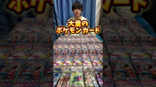 大量のポケモンカード開封したら凄いポケカゲット！？ #ポケモン #ポケモンカード #ポケカ #ポケカ開封 #開封動画 #pokemoncards