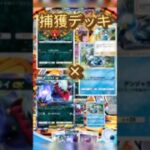 捕獲デッキ作ってみた！！　#ポケモンカード #ポケポケ #ポケモン #ポケカ #pokemoncards #pokemon