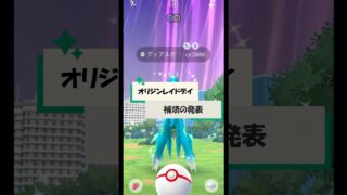 オリジンレイドデイ補填発表 #pokemongo #ポケモンgo #イベント #補填 #色違い