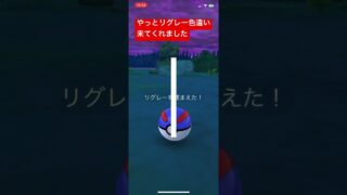 リグレー色違い#pokemongo #pokemon #ポケモンgo色違い #ポケモンgo #ポケモン
