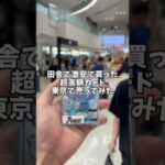 【激アツ】福岡で激安で買った超高額カード東京で売ってみた！ #ポケカ #ポケモン #ポケモンカード #ポケカ開封 #shorts