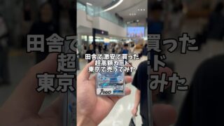 【激アツ】福岡で激安で買った超高額カード東京で売ってみた！ #ポケカ #ポケモン #ポケモンカード #ポケカ開封 #shorts