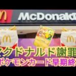 マクドナルド緊急発表！ハッピーセット「ポケモンカード」予想外の売れ行きで配布終了…全国のファンに衝撃！#話題 #限定配布 #ポケモンニュース #ポケモンファン