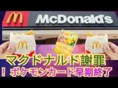 マクドナルド緊急発表！ハッピーセット「ポケモンカード」予想外の売れ行きで配布終了…全国のファンに衝撃！#話題 #限定配布 #ポケモンニュース #ポケモンファン