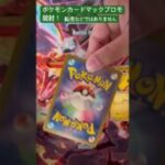ポケモンカードマックプロモ開封！｢転売などではありません｣ #ポケモン #カード #開封