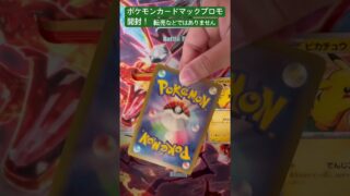 ポケモンカードマックプロモ開封！｢転売などではありません｣ #ポケモン #カード #開封