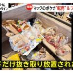 ポケモンカードが抜かれ…マクドナルドのハッピーセット廃棄　大量のポテトやバーガーが捨てられる　“路上無料配布”も