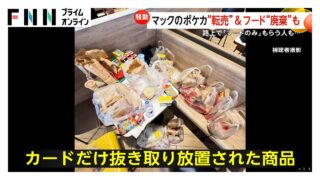 ポケモンカードが抜かれ…マクドナルドのハッピーセット廃棄　大量のポテトやバーガーが捨てられる　“路上無料配布”も