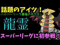 【ＧＯバトルリーグ】話題のシャドウギラティナ！ハイパーリーグ最強のアイツが満を持してスーパーリーグに初参戦！【ポケモンＧＯ】