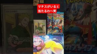 マチス降臨！#ポケモンカード #ポケカ #ポケカ開封#メガブレイブ
