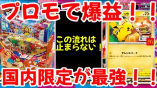 【ポケモンカード】エグい事になってる日本限定ピカチュウがヤバい！！プロモで爆益！！国内限定が最強！！【ポケカ高騰】