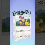 まさかの！　#ポケモン  #ポケモンカード  #ポケカ 　#人気になりたい  #チャンネル登録お願いします  #ぽけぽけ  #伸びろ