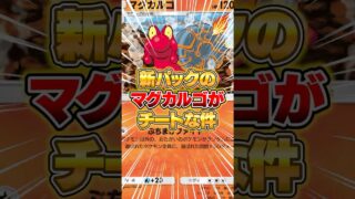 新パックのマグカルゴがマジでチートだった件ｗｗｗ #ポケポケ #ポケモン