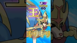 ラストギリギリ・・・（ザシアンver）【ポケモンGO】【GOバトルリーグ】