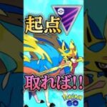 起点取れば!!（ザシアンver）【ポケモンGO】【GOバトルリーグ】
