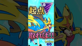 起点取れば!!（ザシアンver）【ポケモンGO】【GOバトルリーグ】