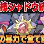 【スーパーリーグ】最強技×シャドウ×タイプ一致=無敵！？技性能の暴力で全てを解決する最強脳筋シャドウ統一パーティがヤバすぎたww【GBL】