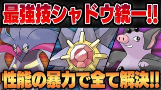 【スーパーリーグ】最強技×シャドウ×タイプ一致=無敵！？技性能の暴力で全てを解決する最強脳筋シャドウ統一パーティがヤバすぎたww【GBL】