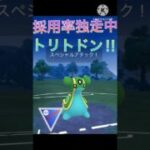 採用率1位‼︎ トリトドンがスーパーリーグで最強すぎる‼︎ #ポケモンgo #goバトル #goバトルリーグ #gbl