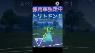 採用率1位‼︎ トリトドンがスーパーリーグで最強すぎる‼︎ #ポケモンgo #goバトル #goバトルリーグ #gbl
