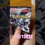 一日1開封　#ポケカ開封 #ポケカ #ポケモンカード #ブラックボルト #shorts #pokemon #pokemoncards