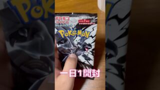 一日1開封　#ポケカ開封 #ポケカ #ポケモンカード #ブラックボルト #shorts #pokemon #pokemoncards