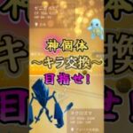 【キラ交換】目指すは色100。ただ一つ!!【ポケモンGO】